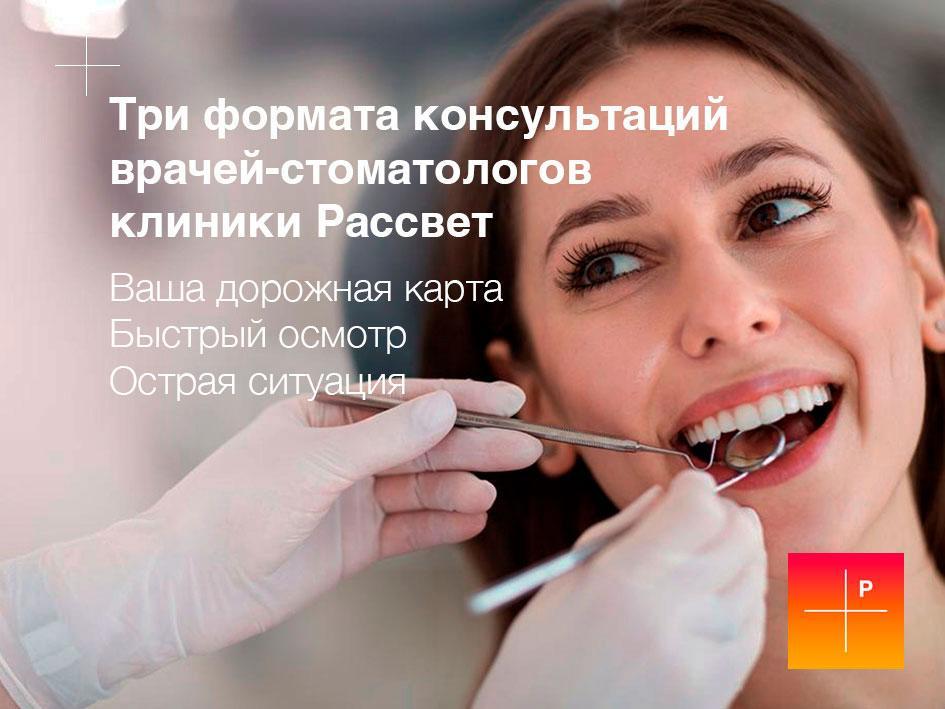Три формата консультаций врачей-стоматологов клиники Рассвет