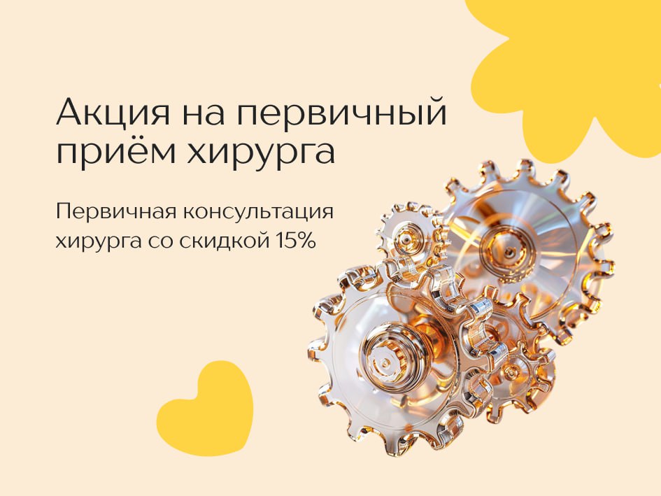 Первичная консультация хирурга со скидкой 15%