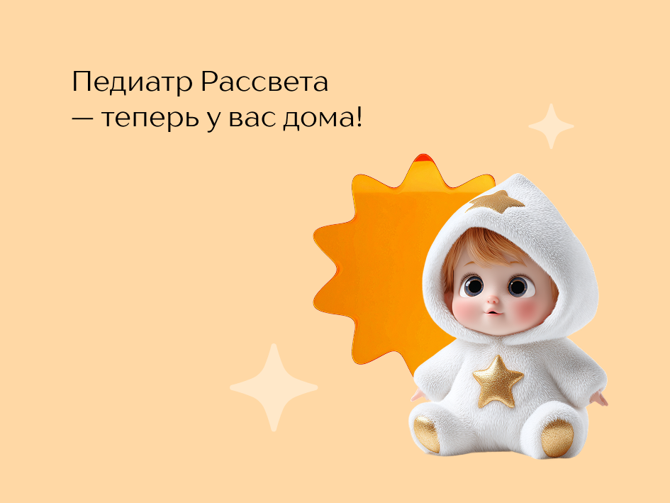 Вызов педиатра Рассвета на дом