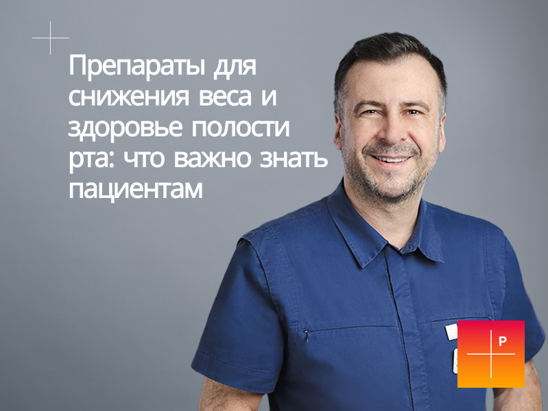 Препараты для снижения веса и здоровье полости рта: что важно знать пациентам