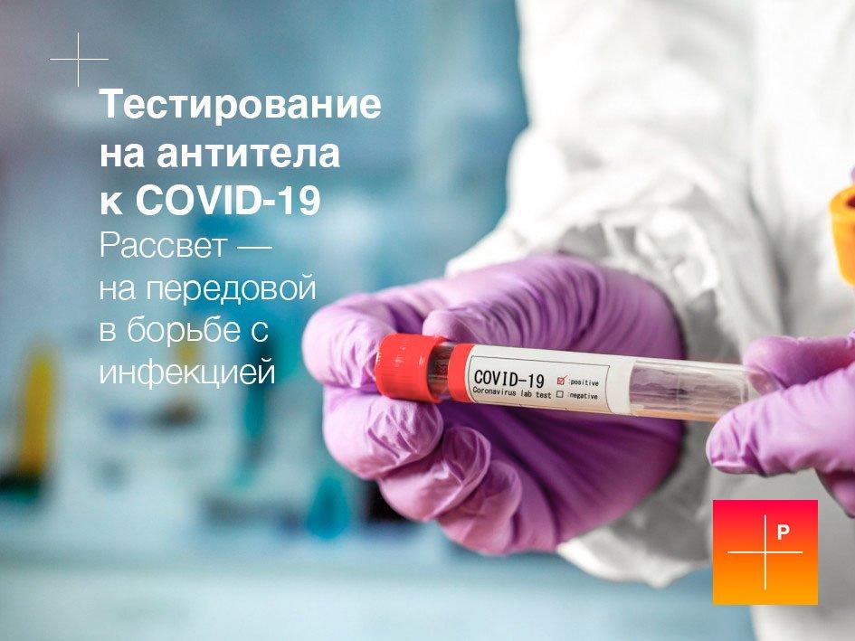 Тестирование на антитела к COVID-19 – в Рассвете!