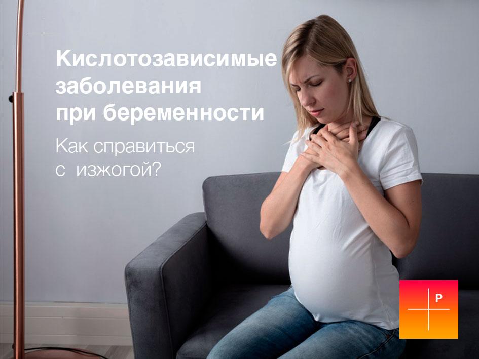 Кислотозависимые заболевания при беременности