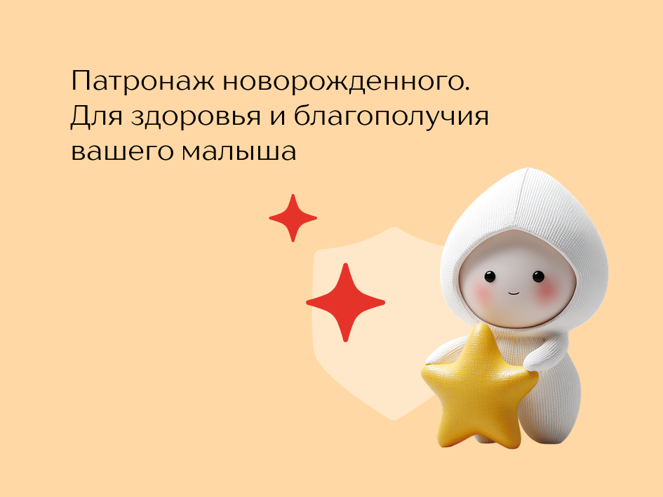 Патронаж новорожденного в Рассвете