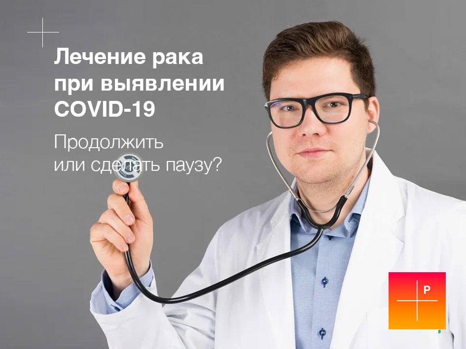 Лечение рака при выявлении COVID-19