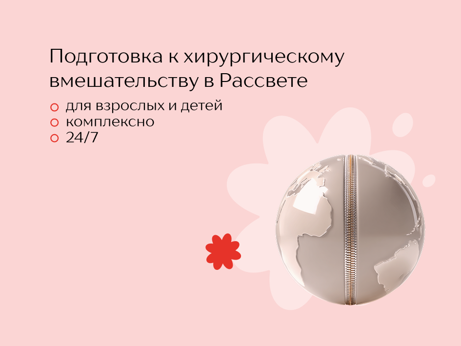 Предоперационная подготовка в Рассвете