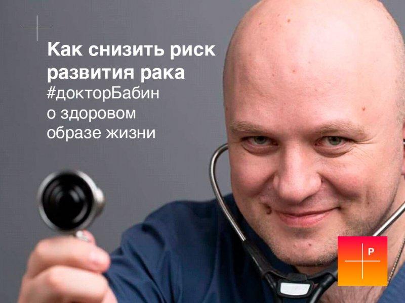Терапевт Вячеслав Бабин: «Как снизить риск развития рака»