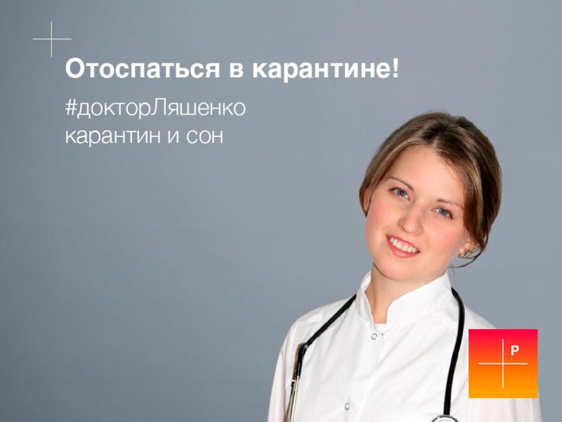 Невролог Елена Ляшенко: «Отоспаться в карантине!»