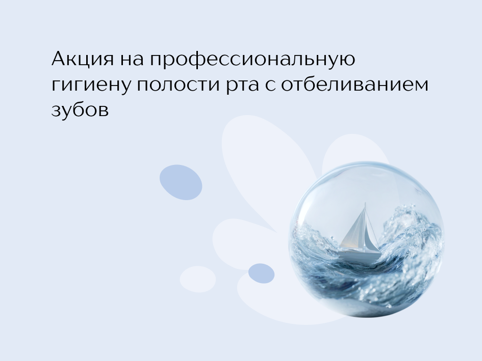 Профессиональная гигиена полости рта с отбеливанием зубов по специальной цене